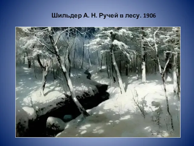 Шильдер А. Н. Ручей в лесу. 1906