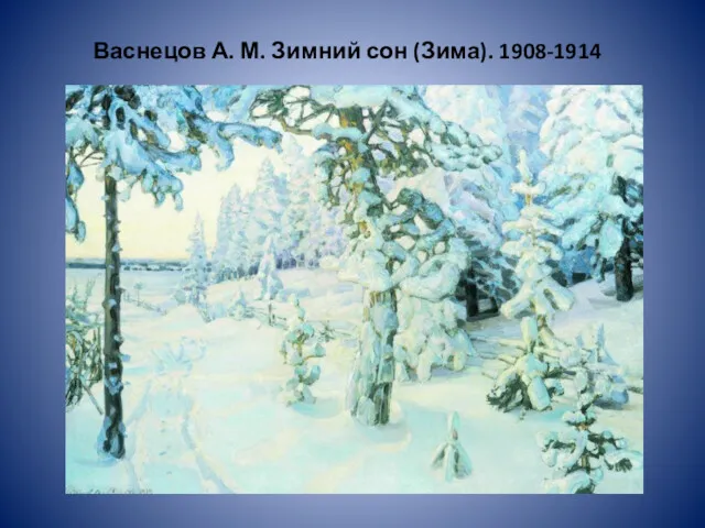 Васнецов А. М. Зимний сон (Зима). 1908-1914