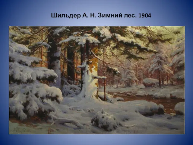 Шильдер А. Н. Зимний лес. 1904
