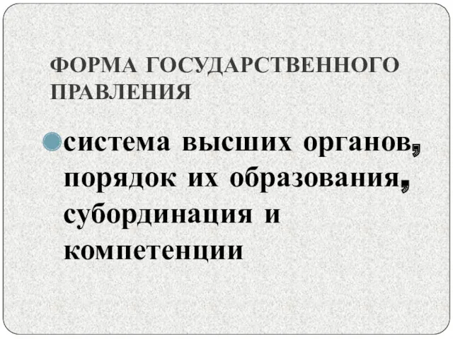 ФОРМА ГОСУДАРСТВЕННОГО ПРАВЛЕНИЯ система высших органов, порядок их образования, субординация и компетенции