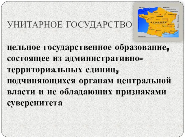 УНИТАРНОЕ ГОСУДАРСТВО цельное государственное образование, состоящее из административно-территориальных единиц, подчиняющихся