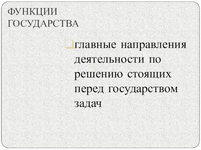 ФУНКЦИИ ГОСУДАРСТВА главные направления деятельности по решению стоящих перед государством задач