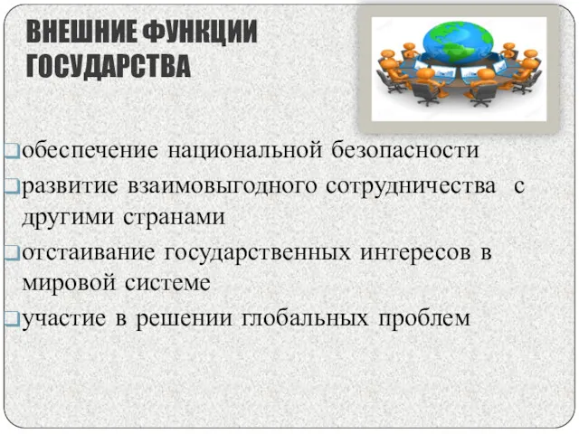 ВНЕШНИЕ ФУНКЦИИ ГОСУДАРСТВА обеспечение национальной безопасности развитие взаимовыгодного сотрудничества с