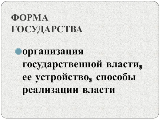 ФОРМА ГОСУДАРСТВА организация государственной власти, ее устройство, способы реализации власти