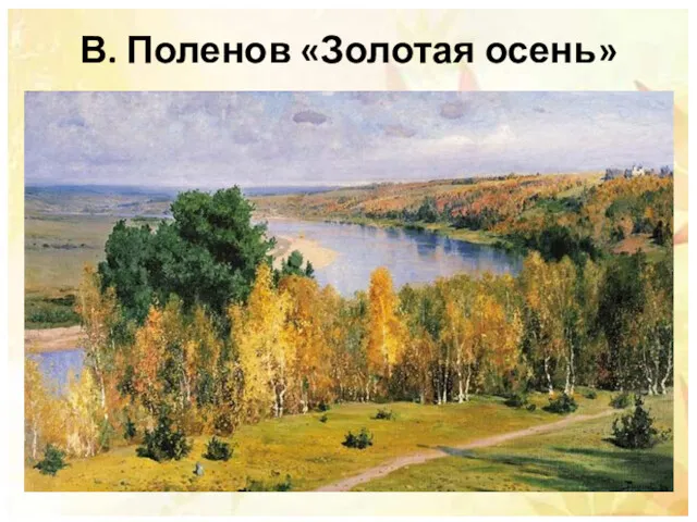 В. Поленов «Золотая осень»