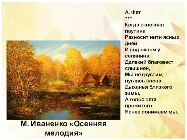 М. Иваненко «Осенняя мелодия» А. Фет *** Когда сквозная паутина