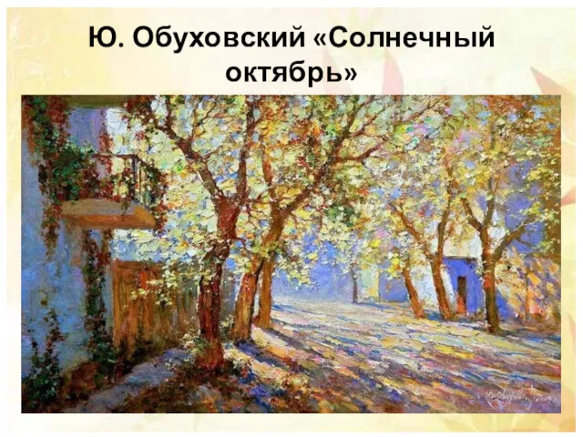 Ю. Обуховский «Солнечный октябрь»