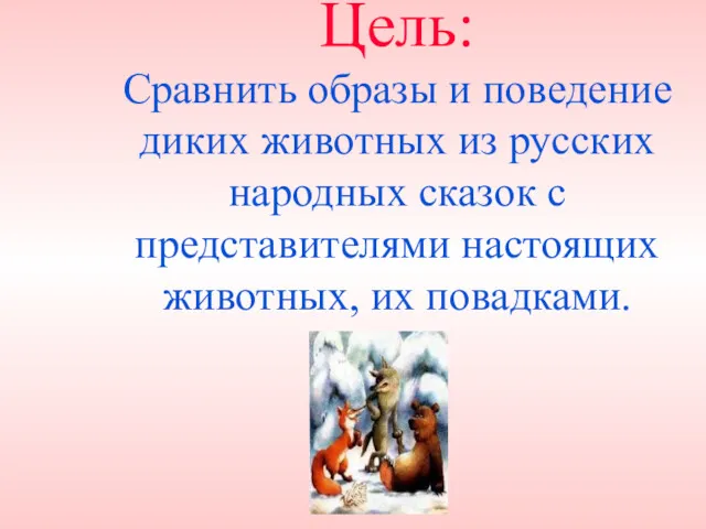 Цель: Сравнить образы и поведение диких животных из русских народных