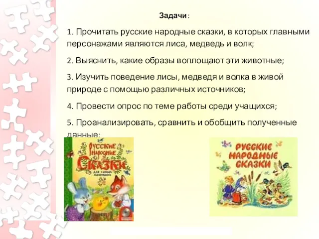 Задачи: 1. Прочитать русские народные сказки, в которых главными персонажами