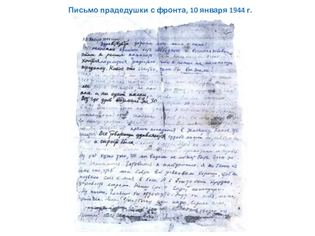 Письмо прадедушки с фронта, 10 января 1944 г.