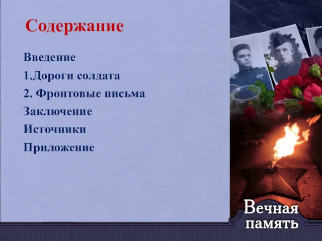 Содержание Введение 1.Дороги солдата 2. Фронтовые письма Заключение Источники Приложение