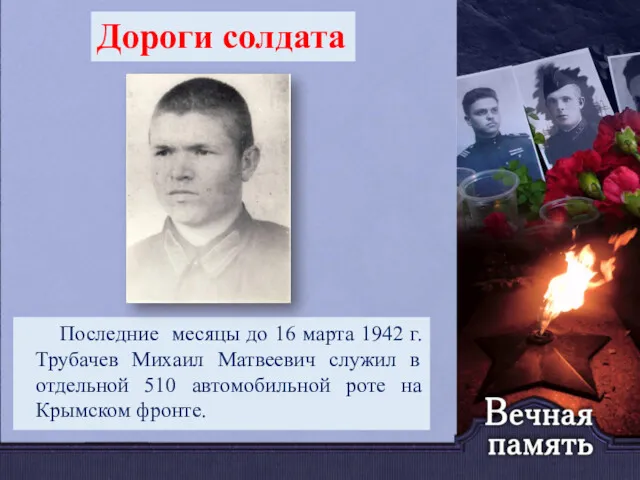 Последние месяцы до 16 марта 1942 г. Трубачев Михаил Матвеевич