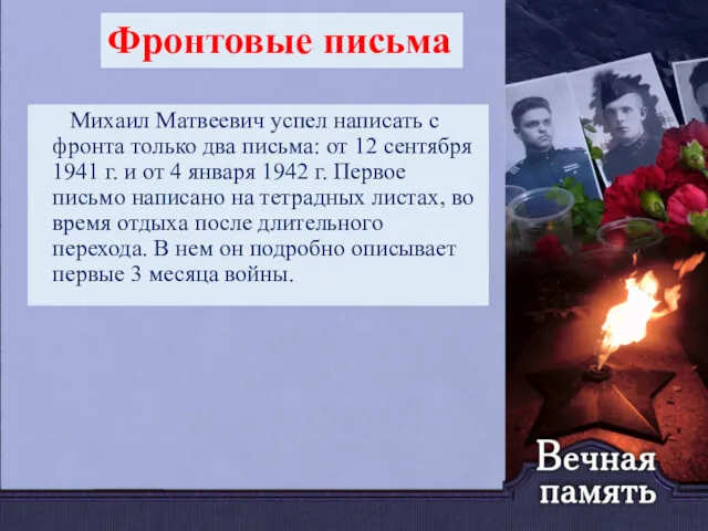 Михаил Матвеевич успел написать с фронта только два письма: от