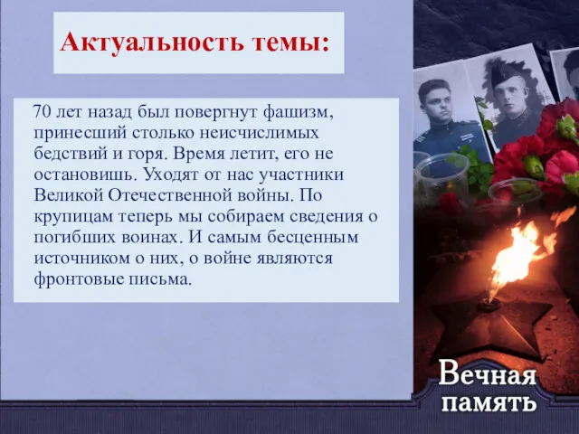 Актуальность темы: 70 лет назад был повергнут фашизм, принесший столько