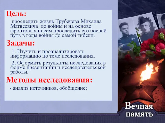 Цель: проследить жизнь Трубачева Михаила Матвеевича до войны и на