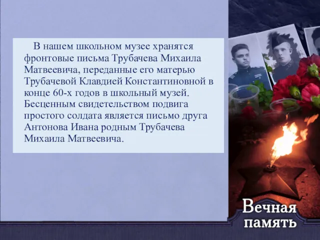 В нашем школьном музее хранятся фронтовые письма Трубачева Михаила Матвеевича,