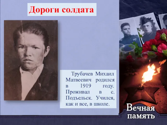 Трубачев Михаил Матвеевич родился в 1919 году. Проживал в с.