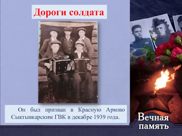 Он был призван в Красную Армию Сыктывкарским ГВК в декабре 1939 года. Дороги солдата