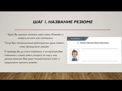 ШАГ 1. НАЗВАНИЕ РЕЗЮМЕ Здесь Вы должны написать само слово