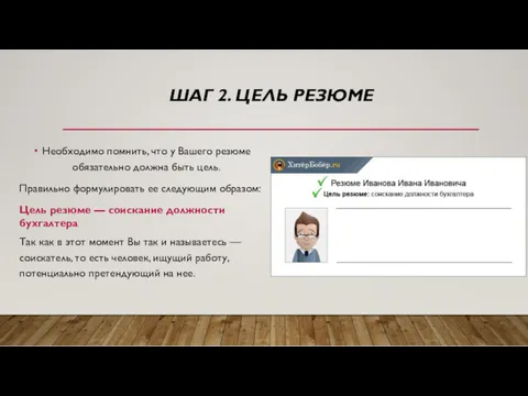 ШАГ 2. ЦЕЛЬ РЕЗЮМЕ Необходимо помнить, что у Вашего резюме