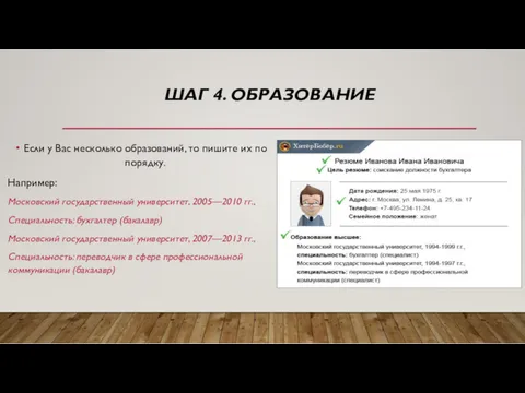 ШАГ 4. ОБРАЗОВАНИЕ Если у Вас несколько образований, то пишите