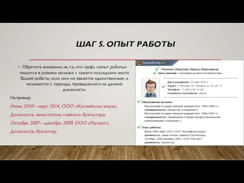 ШАГ 5. ОПЫТ РАБОТЫ Обратите внимание на то, что графа