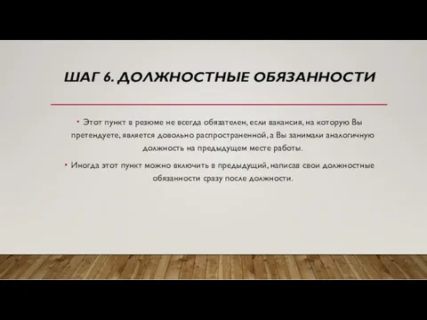 ШАГ 6. ДОЛЖНОСТНЫЕ ОБЯЗАННОСТИ Этот пункт в резюме не всегда