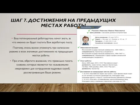 ШАГ 7. ДОСТИЖЕНИЯ НА ПРЕДЫДУЩИХ МЕСТАХ РАБОТЫ Ваш потенциальный работодатель