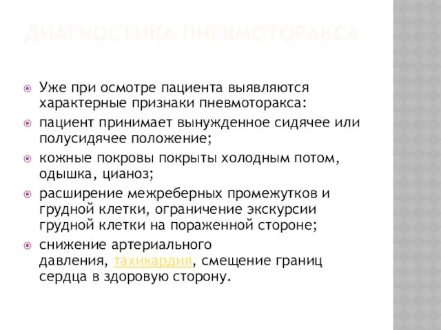 ДИАГНОСТИКА ПНЕВМОТОРАКСА Уже при осмотре пациента выявляются характерные признаки пневмоторакса: