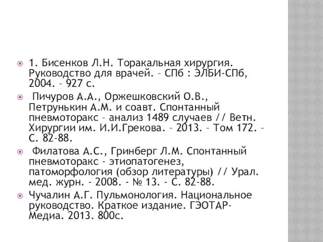 1. Бисенков Л.Н. Торакальная хирургия. Руководство для врачей. – СПб