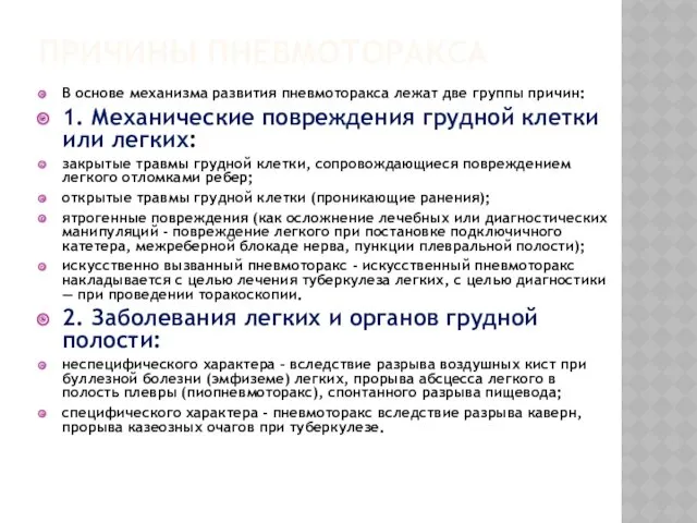 ПРИЧИНЫ ПНЕВМОТОРАКСА В основе механизма развития пневмоторакса лежат две группы