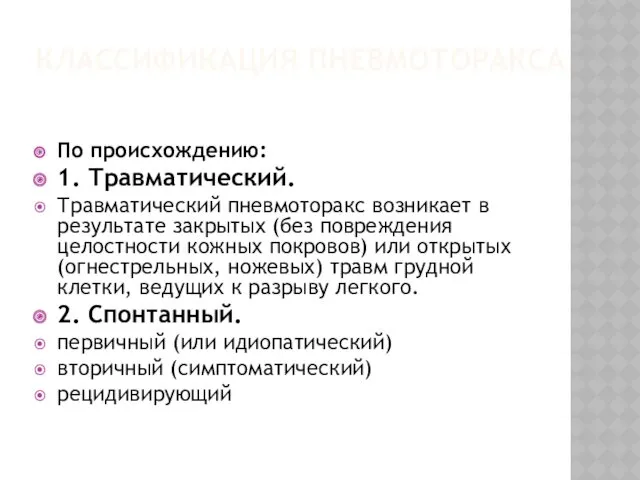 КЛАССИФИКАЦИЯ ПНЕВМОТОРАКСА По происхождению: 1. Травматический. Травматический пневмоторакс возникает в