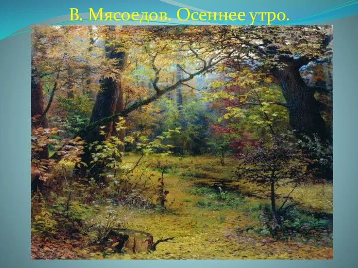 В. Мясоедов. Осеннее утро.