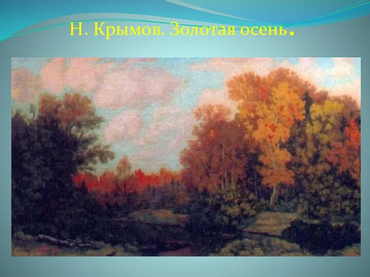 Н. Крымов. Золотая осень.