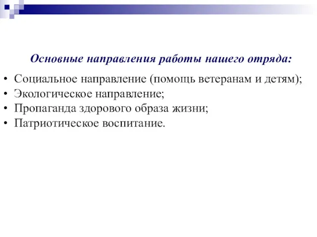 Основные направления работы нашего отряда: Социальное направление (помощь ветеранам и