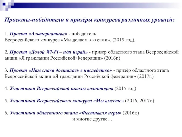 Проекты-победители и призёры конкурсов различных уровней: 1. Проект «Альтернатива» -