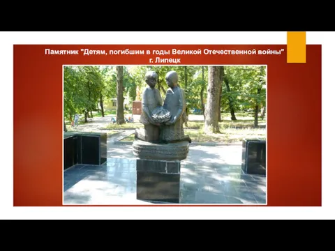 Памятник "Детям, погибшим в годы Великой Отечественной войны" г. Липецк