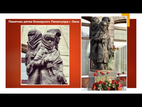 Памятник детям блокадного Ленинграда г. Омск
