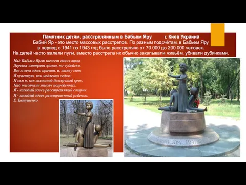 Памятник детям, расстрелянным в Бабьем Яру г. Киев Украина Бабий Яр - это