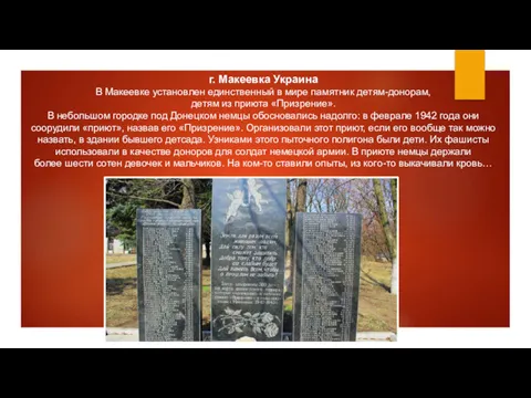 г. Макеевка Украина В Макеевке установлен единственный в мире памятник детям-донорам, детям из