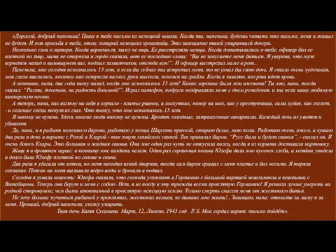 «Дорогой, добрый папенька! Пишу я тебе письмо из немецкой неволи. Когда ты, папенька,