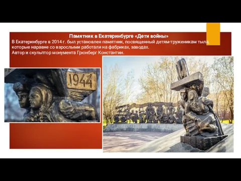 Памятник в Екатеринбурге «Дети войны» В Екатеринбурге в 2014 г. был установлен памятник,