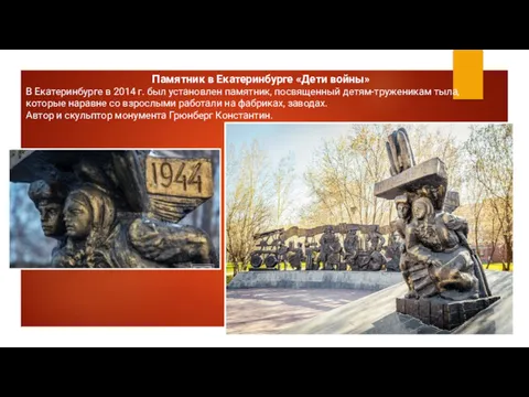 Памятник в Екатеринбурге «Дети войны» В Екатеринбурге в 2014 г.