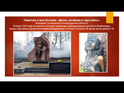 Памятник в селе Лычково «Детям, погибшим в годы войны» Монумент установлен в Новгородской