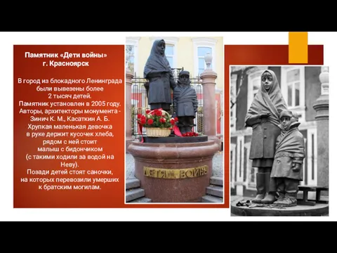 Памятник «Дети войны» г. Красноярск В город из блокадного Ленинграда были вывезены более