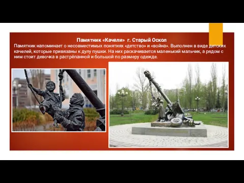 Памятник «Качели» г. Старый Оскол Памятник напоминает о несовместимых понятиях «детство» и «война».