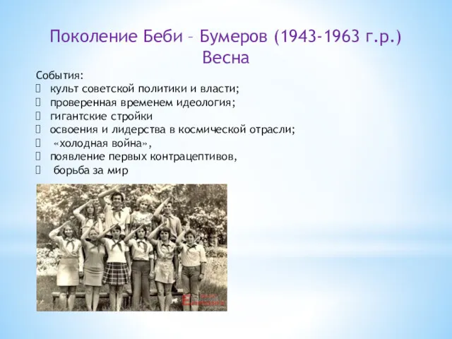 Поколение Беби – Бумеров (1943-1963 г.р.) Весна События: культ советской политики и власти;
