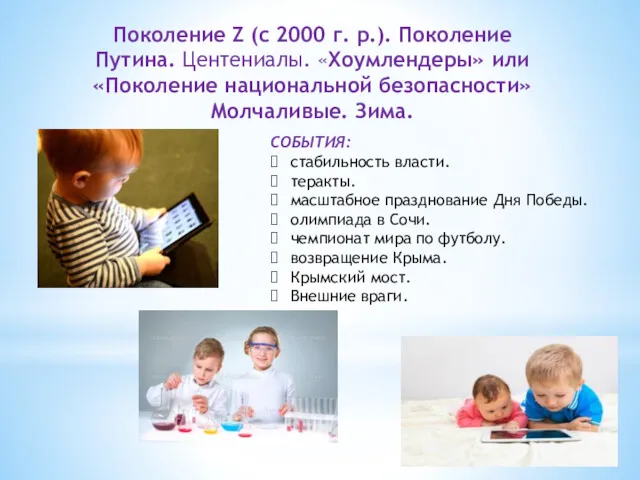 Поколение Z (с 2000 г. р.). Поколение Путина. Центениалы. «Хоумлендеры» или «Поколение национальной