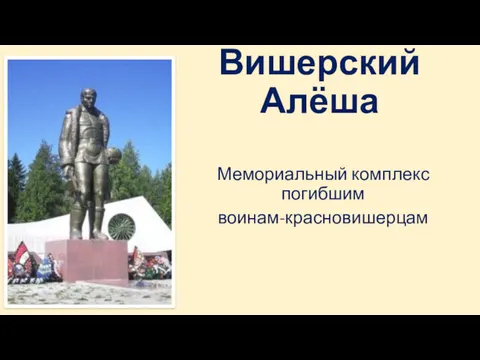 Вишерский Алёша Мемориальный комплекс погибшим воинам-красновишерцам