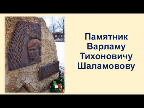 Памятник Варламу Тихоновичу Шаламовову